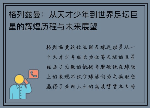 格列兹曼：从天才少年到世界足坛巨星的辉煌历程与未来展望