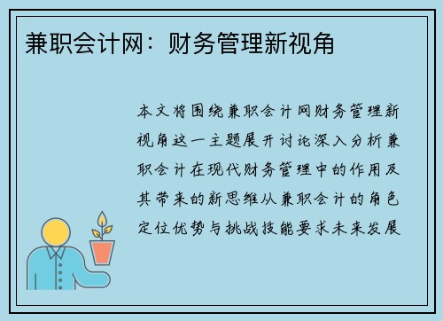兼职会计网：财务管理新视角