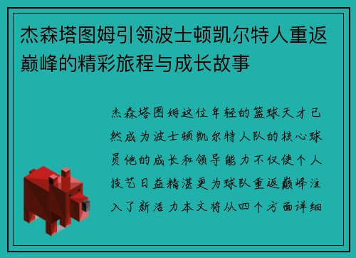 杰森塔图姆引领波士顿凯尔特人重返巅峰的精彩旅程与成长故事