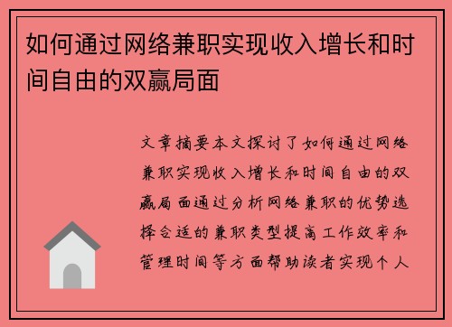 如何通过网络兼职实现收入增长和时间自由的双赢局面