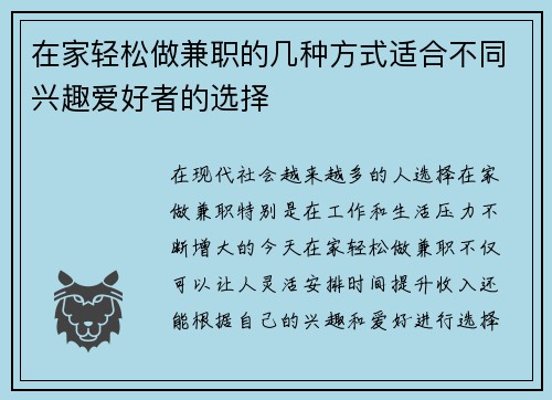 在家轻松做兼职的几种方式适合不同兴趣爱好者的选择
