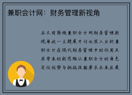 兼职会计网：财务管理新视角