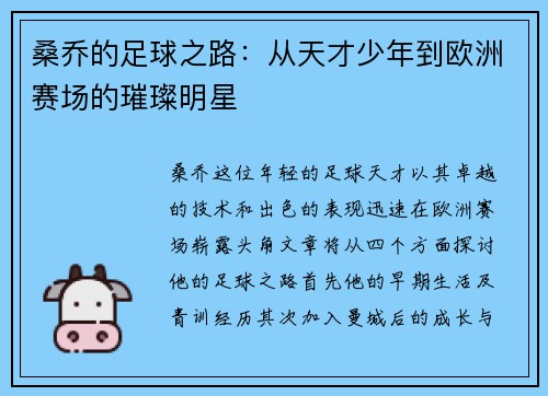 桑乔的足球之路：从天才少年到欧洲赛场的璀璨明星