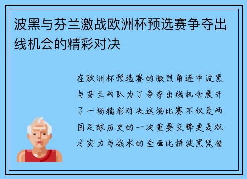 波黑与芬兰激战欧洲杯预选赛争夺出线机会的精彩对决