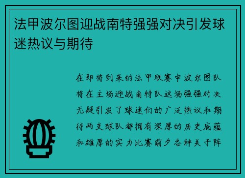 法甲波尔图迎战南特强强对决引发球迷热议与期待