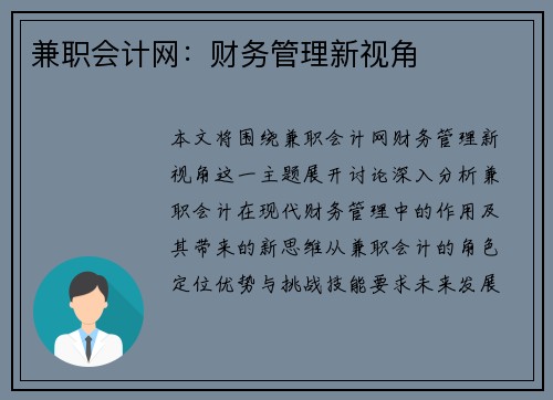 兼职会计网：财务管理新视角