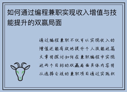 如何通过编程兼职实现收入增值与技能提升的双赢局面