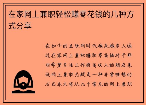 在家网上兼职轻松赚零花钱的几种方式分享