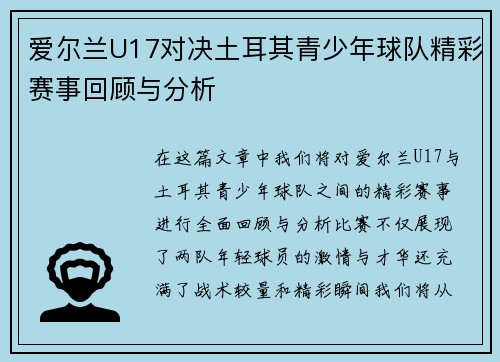 爱尔兰U17对决土耳其青少年球队精彩赛事回顾与分析