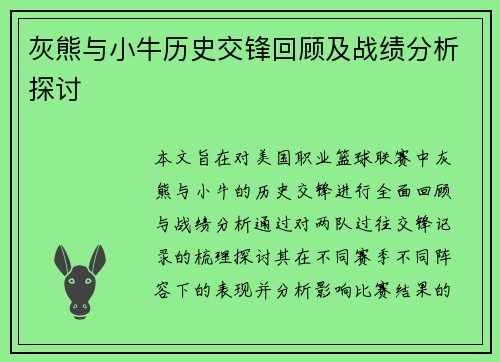 灰熊与小牛历史交锋回顾及战绩分析探讨