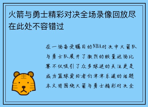 火箭与勇士精彩对决全场录像回放尽在此处不容错过