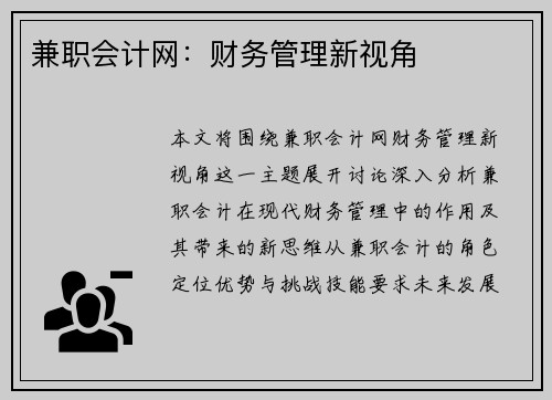 兼职会计网：财务管理新视角