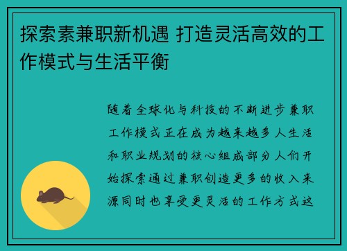 探索素兼职新机遇 打造灵活高效的工作模式与生活平衡