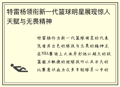 特雷杨领衔新一代篮球明星展现惊人天赋与无畏精神