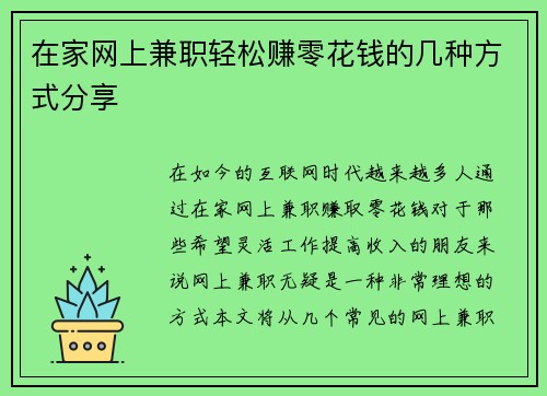 在家网上兼职轻松赚零花钱的几种方式分享