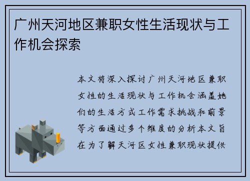 广州天河地区兼职女性生活现状与工作机会探索