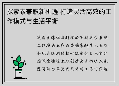 探索素兼职新机遇 打造灵活高效的工作模式与生活平衡