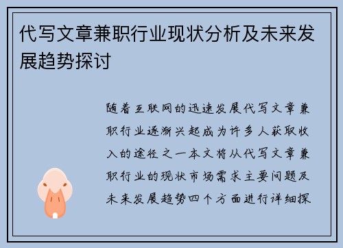 代写文章兼职行业现状分析及未来发展趋势探讨
