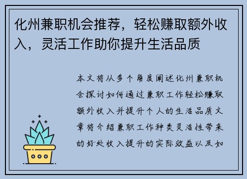 化州兼职机会推荐，轻松赚取额外收入，灵活工作助你提升生活品质
