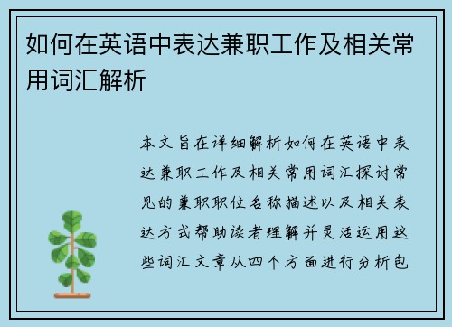 如何在英语中表达兼职工作及相关常用词汇解析