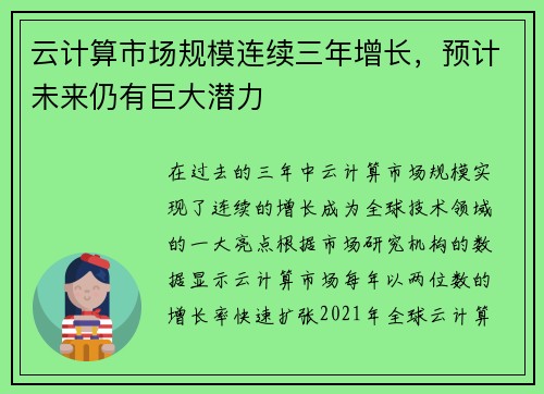 云计算市场规模连续三年增长，预计未来仍有巨大潜力