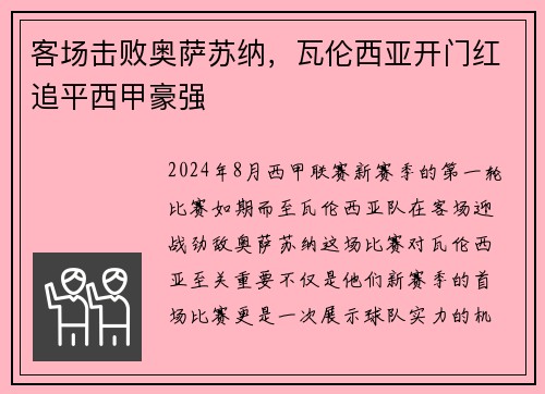 客场击败奥萨苏纳，瓦伦西亚开门红追平西甲豪强