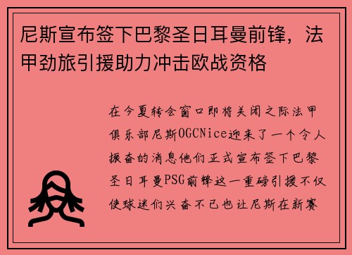 尼斯宣布签下巴黎圣日耳曼前锋，法甲劲旅引援助力冲击欧战资格