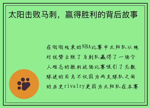 太阳击败马刺，赢得胜利的背后故事