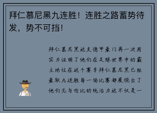 拜仁慕尼黑九连胜！连胜之路蓄势待发，势不可挡！