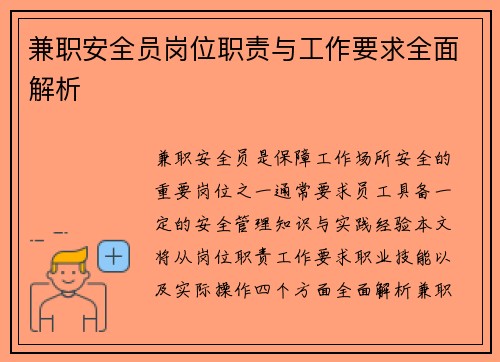 兼职安全员岗位职责与工作要求全面解析