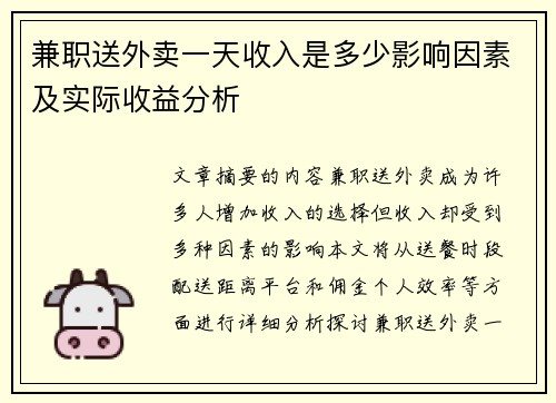 兼职送外卖一天收入是多少影响因素及实际收益分析