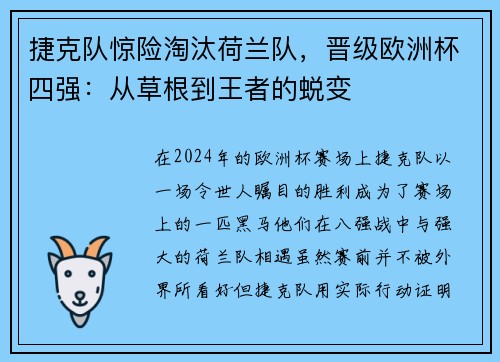 捷克队惊险淘汰荷兰队，晋级欧洲杯四强：从草根到王者的蜕变