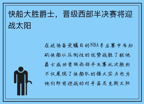 快船大胜爵士，晋级西部半决赛将迎战太阳
