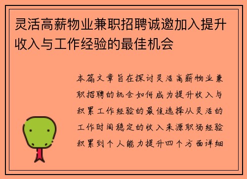 灵活高薪物业兼职招聘诚邀加入提升收入与工作经验的最佳机会