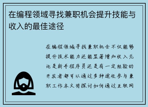 在编程领域寻找兼职机会提升技能与收入的最佳途径