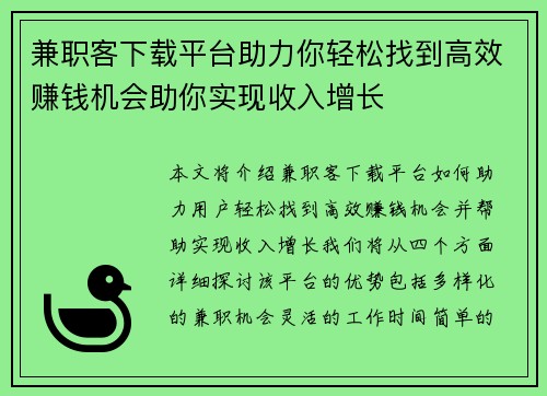 兼职客下载平台助力你轻松找到高效赚钱机会助你实现收入增长