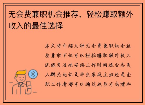 无会费兼职机会推荐，轻松赚取额外收入的最佳选择