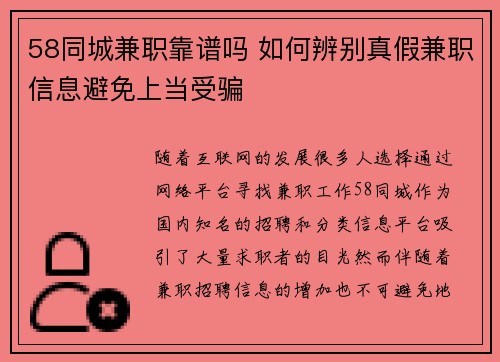 58同城兼职靠谱吗 如何辨别真假兼职信息避免上当受骗