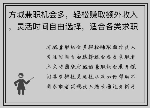 方城兼职机会多，轻松赚取额外收入，灵活时间自由选择，适合各类求职者