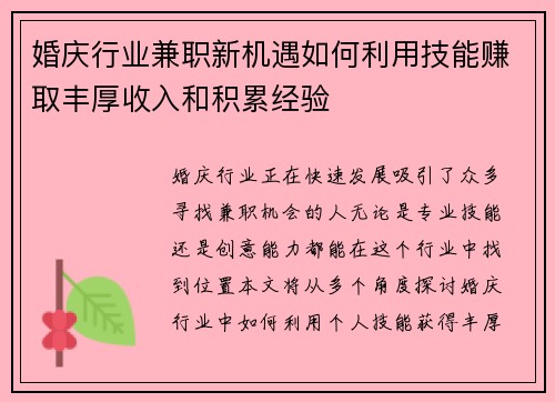 婚庆行业兼职新机遇如何利用技能赚取丰厚收入和积累经验