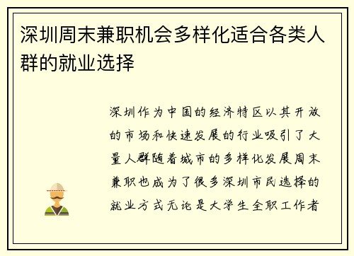 深圳周末兼职机会多样化适合各类人群的就业选择