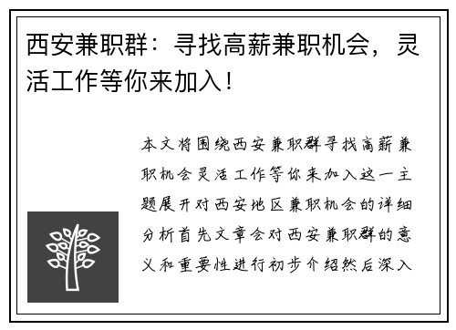 西安兼职群：寻找高薪兼职机会，灵活工作等你来加入！