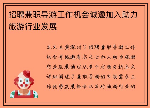 招聘兼职导游工作机会诚邀加入助力旅游行业发展