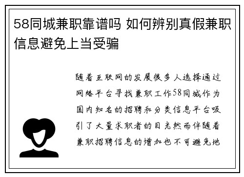 58同城兼职靠谱吗 如何辨别真假兼职信息避免上当受骗