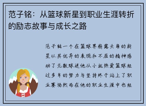范子铭：从篮球新星到职业生涯转折的励志故事与成长之路