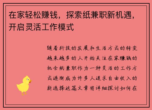在家轻松赚钱，探索纸兼职新机遇，开启灵活工作模式