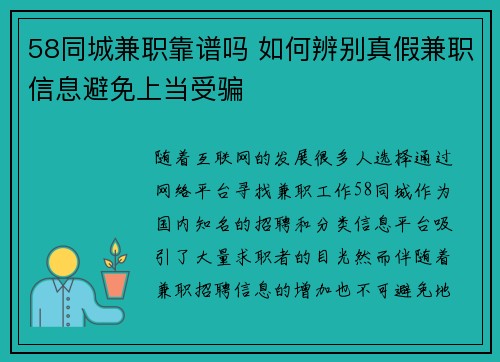 58同城兼职靠谱吗 如何辨别真假兼职信息避免上当受骗
