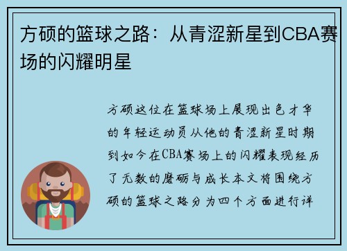 方硕的篮球之路：从青涩新星到CBA赛场的闪耀明星