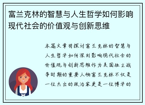 富兰克林的智慧与人生哲学如何影响现代社会的价值观与创新思维