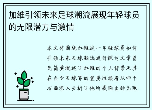 加维引领未来足球潮流展现年轻球员的无限潜力与激情